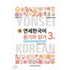 새 연세한국어 듣기와 읽기 3-1 영어