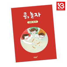 콩 놀자 책 + 책갈피 [KHBOOKS]