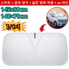 자동차 접이식 수납 햇빛가리개 차량 햇빛가리개 티타늄 코팅 차량 앞유리 햇빛가리개/99% 차종 호환 가능, [1건] 140cm은코팅