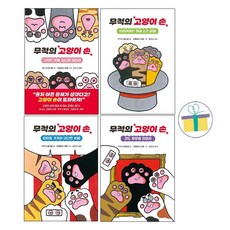 무적의 고양이 손 1~4 세트 (전4권)
