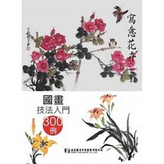 北星 書本熊 國畫技法入門300例：寫意花卉 9789866399541 書本熊書屋