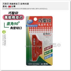 巧聖印 萬能修皮刀 倒角面取0.3 木工 貼皮 高速鋼 布織布 塑膠皮 台灣製, 1個, 直角90度 (角型切口)