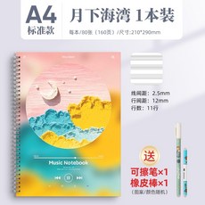 五線譜本 樂譜本 練琴筆記本 活頁加厚空白鋼琴線圈本 小學生音樂五線譜作業練習本, 1個, 【標準距】A4月下海灣