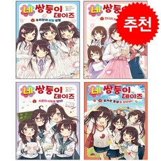네쌍둥이 데이즈 1-4 세트 + 쁘띠수첩 증정, 을파소, 도서