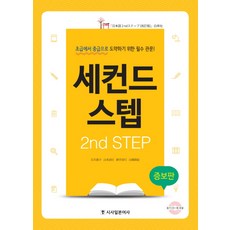 세컨드 스텝(2nd Step):초급에서 중급으로 도약하기 위한 필수 관문!, 시사일본어사, 없음null