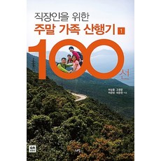 Hwadam Publishing 為上班族設計的週末家庭登山指南100選 1, 李相勳,高光文,李恩彬,李恩燦 共著