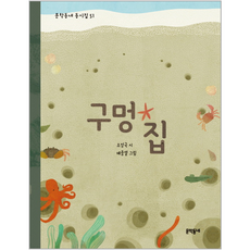 구멍 집, 문학동네