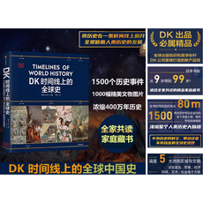 DK時間線上的全球史，全景展現人類歷史發展，適合全家共讀的精美家庭藏書, 中信出版