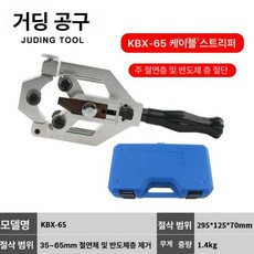 케이블 피박기 피복기 폐전선 고압 전기선 전기식, 1개, KBX 65 플라스틱 상자