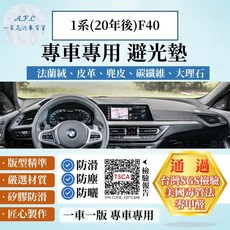 【A.F.C 一朵花】BMW 寶馬 1系(20年後)F40 法蘭絨 麂皮 碳纖維皮革 超纖皮革 大理石皮革 避光墊, 1系(20年後)F40-有抬顯 無喇,短毛-黑邊