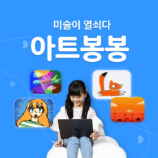 [아트봉봉] 온라인으로! 실시간으로! 1:1로 하는 하브루타미술교육, 체험수업 1회