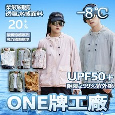 ONE牌工廠 涼感防曬外套女 抗UV冰絲外套 UPF50+ (阻隔99%紫外線)
