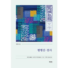 平行線·天使：長篇小說, 柳韓孫橫光利一, 譯樂