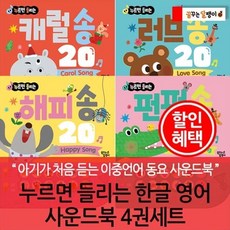 [전집] 누르면 들리는 한글 영어 사운드북 4권세트, 꿈꾸는달팽이(전집)