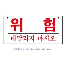 유니온 위험 포멕스표지판/300x150mm/별도제작 (반품불가제품), 유니온 위험 포멕스표지판/300x150mm/별도제작 (