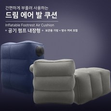 신형 여행용 발받침대 에어쿠션 풋레스트 손펌프, 그레이, 1개