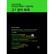 2026 마더텅 전국연합 학력평가 기출문제집 고1 영어 독해 - 마더텅 편집부, 고등학교 1학년