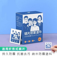 鏡片防霧濕巾100片/盒 眼鏡布 速乾鏡頭清潔布 防霧擦拭布 手機鏡面防霧, 1個, 防霧濕巾100片/盒