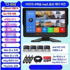 화물차후방카메라 대형 사각지대 카라반 카메라 렌즈10인치(5카메라64g카드음성제어), 다중 렌즈, 68만개 4채널 10인치 MP5 64G, 기본구성