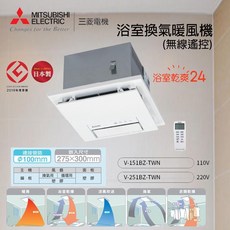 日本製 MITSUBISHI ELECTRIC 三菱電機 V-151BZ-TWN / V-251BZ-TWN 浴室暖風機 無線遙控 浴室乾燥24 設計獎, 151BZ, 白