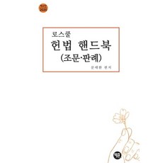 로스쿨 헌법 핸드북(조문 판례)(2020), 학연