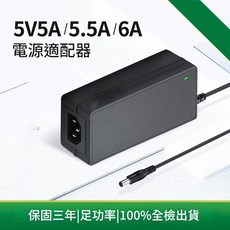 5V5A 5V6A 5.5V5A 直流穩壓開關電源轉接器 3A 4A 充電器, 1個, 5.5*2.5Mm 5V5A 25W