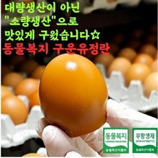 한울 동물복지 무항생제 유정란 구운계란 구운유정란 난각번호 2번, 30구, 3개