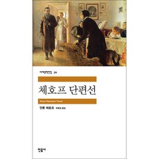 체호프 단편선, 민음사, 안톤체호프