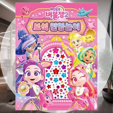 보석인형놀이 코디놀이 창의력표현 소꿉놀이 보석스티커 감성꾸미기 종이인형