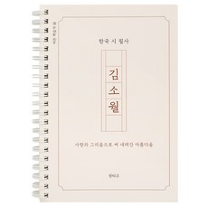 김소월 시집 필사 노트 감성 한국 문학 필사 책 글쓰기 노트, 1개, 단일