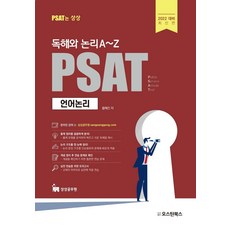 2022 독해와 논리 A~Z PSAT 언어논리, 오스틴북스