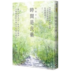 高寶書版 時間是良藥：百歲藥師從容過生活的暖心處方