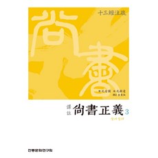 역주상서정의 3, 전통문화연구회, 김동주 역