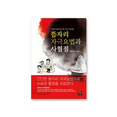 Hakyeongsa 艾灸穴位刺激療法與瀉血點：透過漫畫輕鬆學習的即時民間療法, 朴炳商 編/李在仙 監修