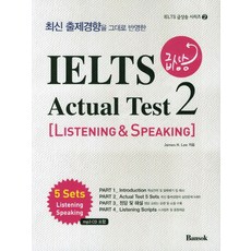 完整反映最新出題趨勢IELTS 成績飆升實戰測驗 2： 聽力口說, Bansok