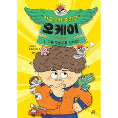 가을책방 사고뭉치 소방관 오케이 1 구름 문방구를 지켜라 - 양장본 Hardcover, 길벗스쿨, 9791164067169