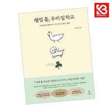 웰컴 홈 우리 집 학교 책 + 책갈피 [KHBOOKS]
