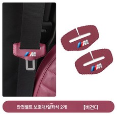 안전벨트 커버 G60 벨트마모방지 운전자편의 편안한착용 제품 2개팩 용품 차량호환 인테리어 홀더, 1.5시리즈 M-시트벨트 (버건디 레드)