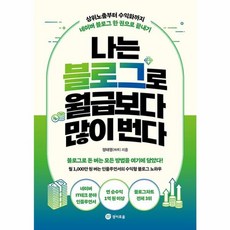 나는 블로그로 월급보다 많이 번다, 나는 블로그로 월급보다 많이 번다 (마스크선물), 경이로움, 단품