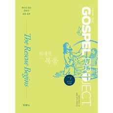 가스펠 프로젝트 신약 1: 위대한 복음(중고등부 교사용):예수로 읽는 연대기 성경 공부, 두란노서원, LifeWay Students