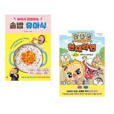 (비비안밥) 아이가 완밥하는 솥밥 유아식 + (박정란) 맞춤법 천재라면 (전2권)