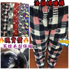 A&J 法蘭絨保暖睡褲 - 不掉毛加厚居家褲