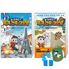 유현준의 세계 건축 대모험 2 프랑스 + 유현준의 세계 건축 대모험 1 이집트 (메모수첩증정)