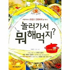 바이탈북스 새책-스테이책터 [놀러가서 뭐 해먹지?] -여행지에서 손쉽고 간편하게 잘 먹기-바이탈북스-이효연 지음-생활요리-20071, 놀러가서 뭐 해먹지?