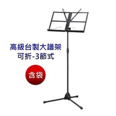 YHY MS-330-1 可折疊式大譜架 (含收納袋), 詳見包裝