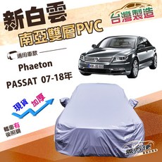 蓋方便 新白雲（E型）高週波防水南亞耐曬車罩 適用福斯 07-18年, 1個