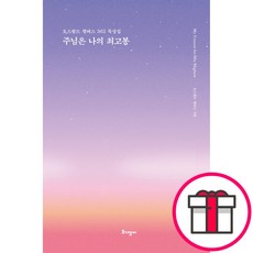 [리커버 특별판] 주님은 나의 최고봉(양장) - 오스왈드 챔버스 도서출판 토기장이 + 말씀카드 5종 세트 증정, 단품
