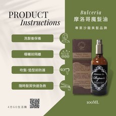 Bulceria 摩洛哥魔髮油 專業沙龍品牌 免沖洗護髮油, 1個, 100ml