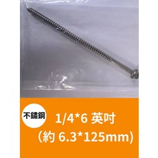 不鏽鋼六角華司鐵板牙藍波釘螺絲，多尺寸可選，堅固耐用，安裝便捷, 10個裝, 約 6.3*125mm, 1/4*6 英吋