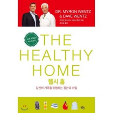 헬시 홈 : 당신의 가족을 위협하는 집안의 비밀, 푸른솔, 마이런 웬츠 박사,데이브 웬츠  저/윤승일 역